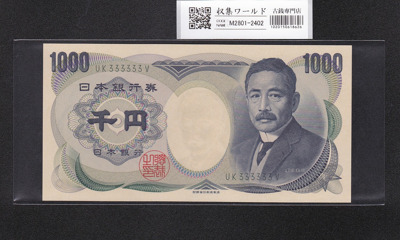 夏目漱石 1000円紙幣 2001年/財務省銘 2桁 ゾロ目/緑色 UK333333V 完未品