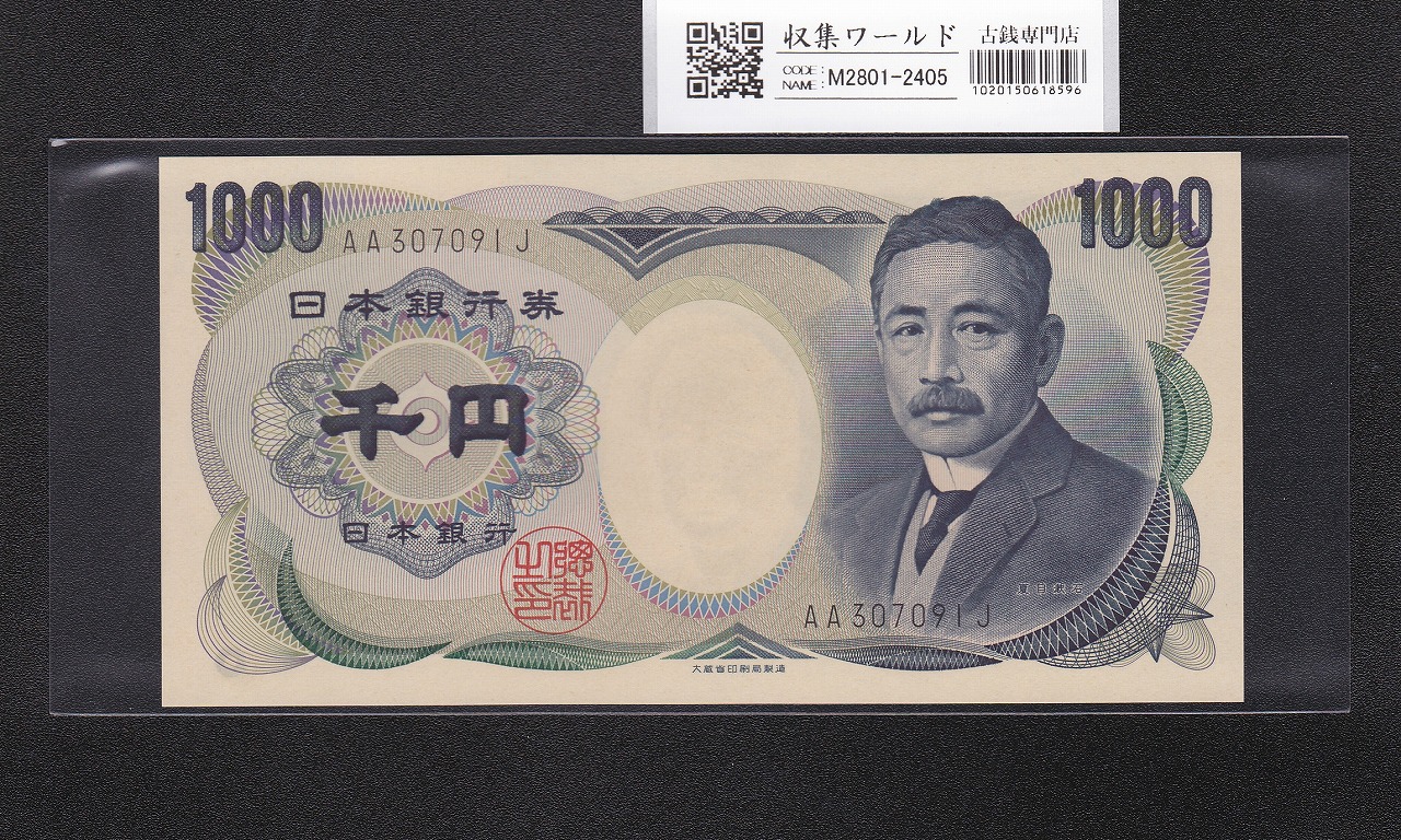 夏目漱石 1000円紙幣 1984年/大蔵省銘 2桁 黒色 AA307091J 完未品