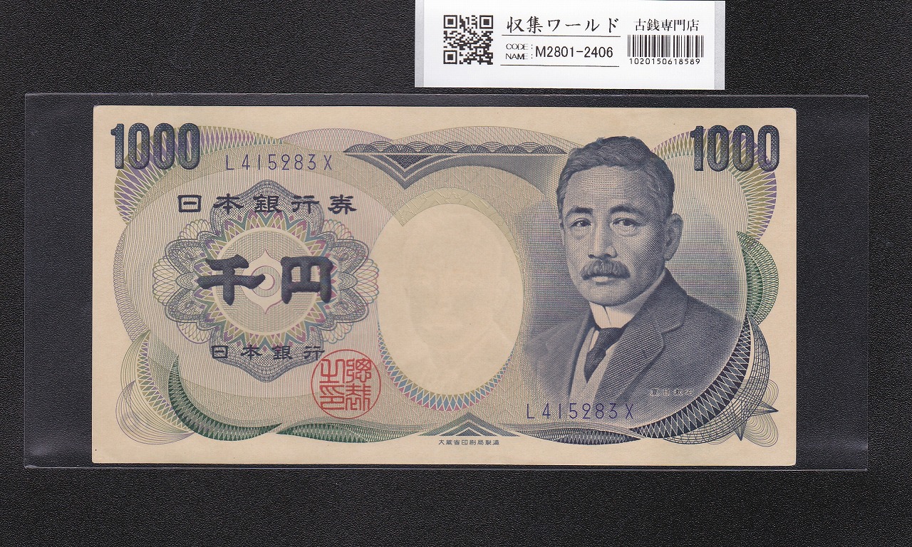 夏目漱石 1000円紙幣 1990年 大蔵省銘 青色/前期 1桁 L415283X 未使用