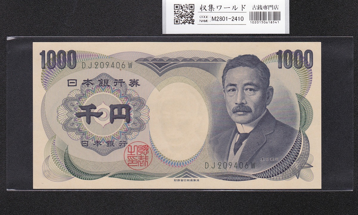 夏目漱石 1000円紙幣 2000年 財務省銘 緑色/後期 2桁 DJ209406W 完未品