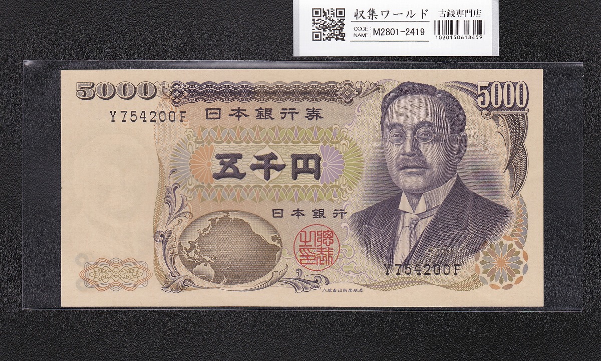 新渡戸 5000円紙幣 1984年 大蔵省銘 黒色 1桁趣番 Y754200F 完未品