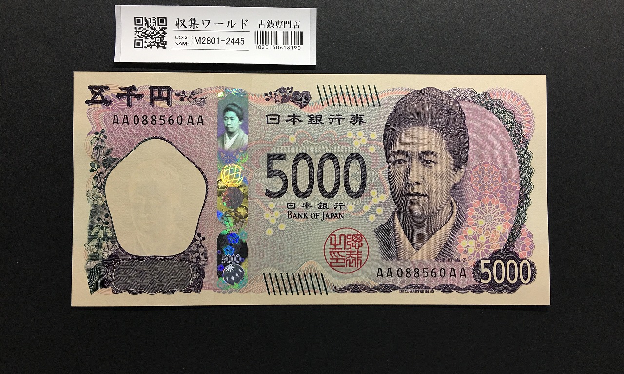 新 5000円札AA-AA券 2024年銘 津田梅子五千円 初期 AA088560AA/完未品