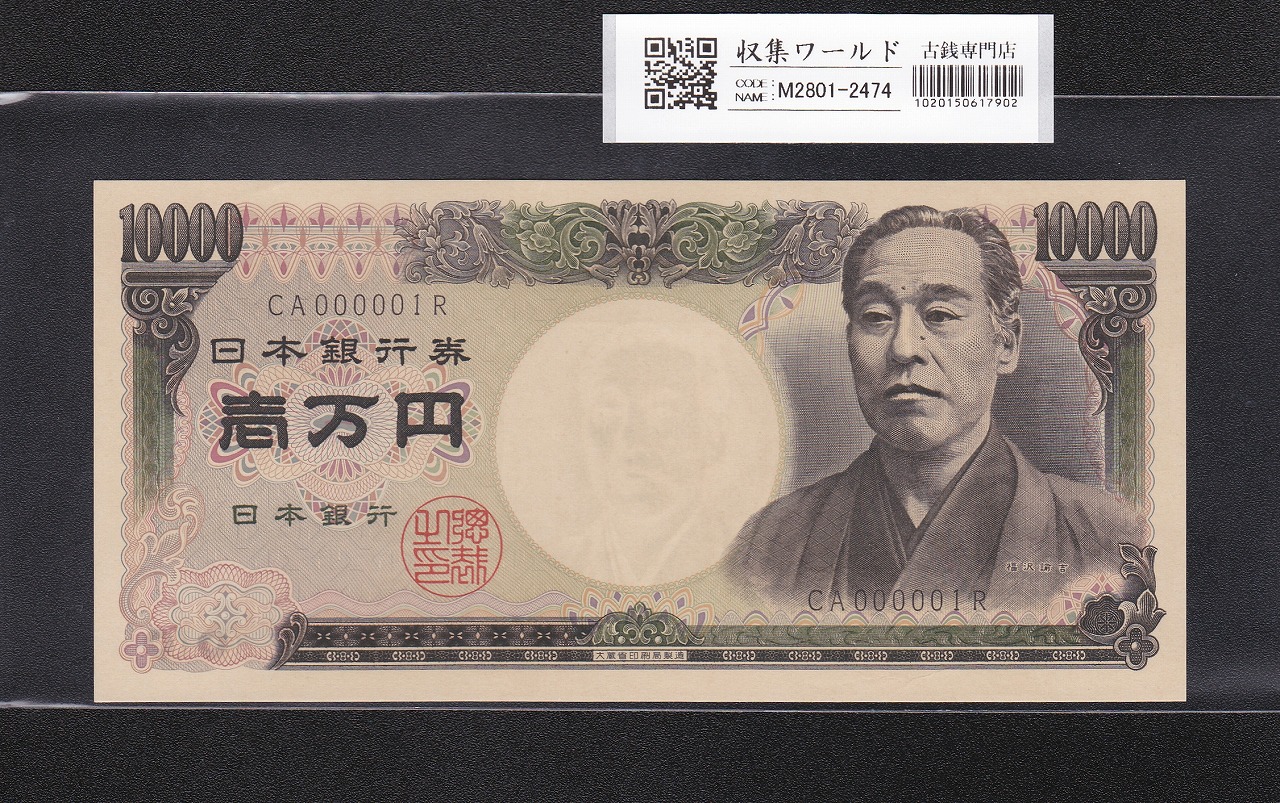 旧福沢 10000円札 1984年(S59) 大蔵省銘/黒色 2桁/早番 CA000001R 未使用