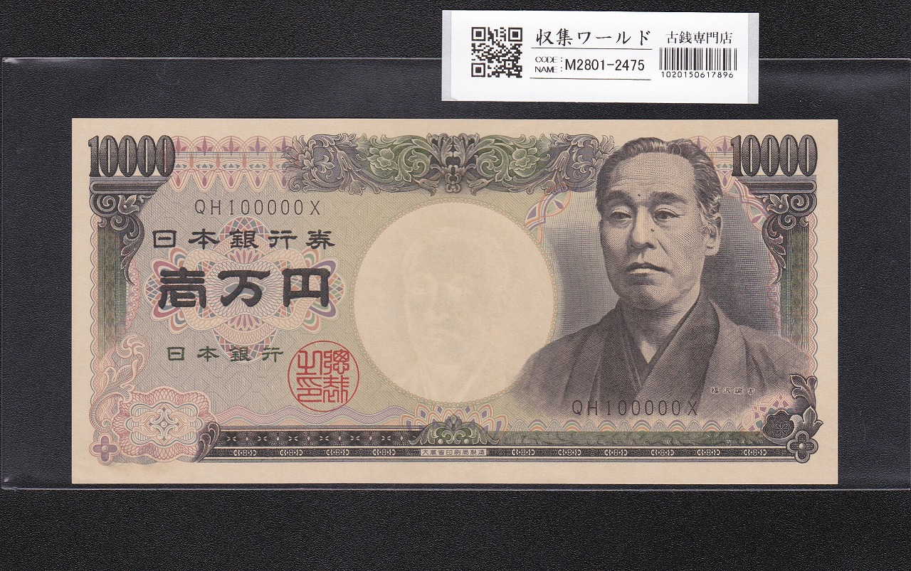 旧福沢 10000円札 1984年(S59) 大蔵省銘/黒色 2桁/切番 QH100000X 未使用