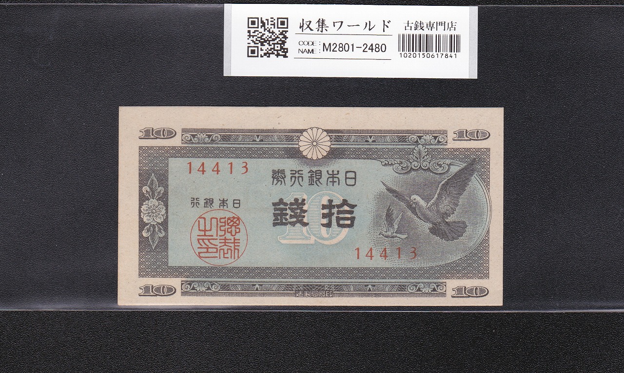 日本銀行券A号 ハト10銭紙幣/国会議事堂 1947年銘 No.14413 未使用