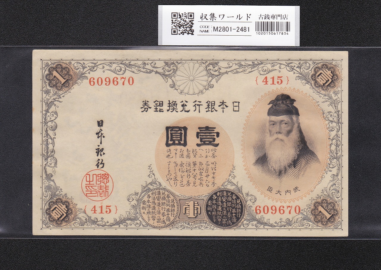 武内宿禰像と壹圓/1円札 1916年銘 大正兌換銀行券 415-609670 未使用