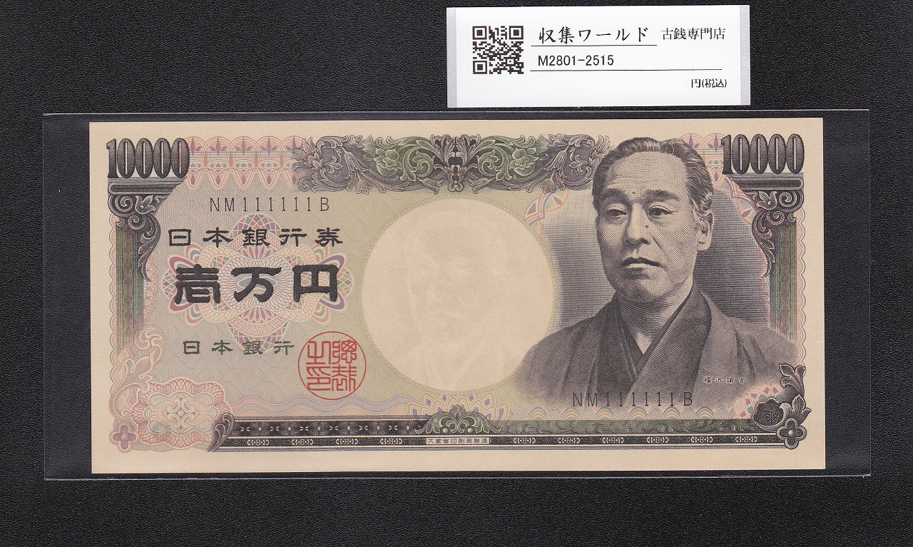 旧福沢 10000円札 1984年(S59) 大蔵省/黒色 2桁/ぞろ目 NM111111B 完未品