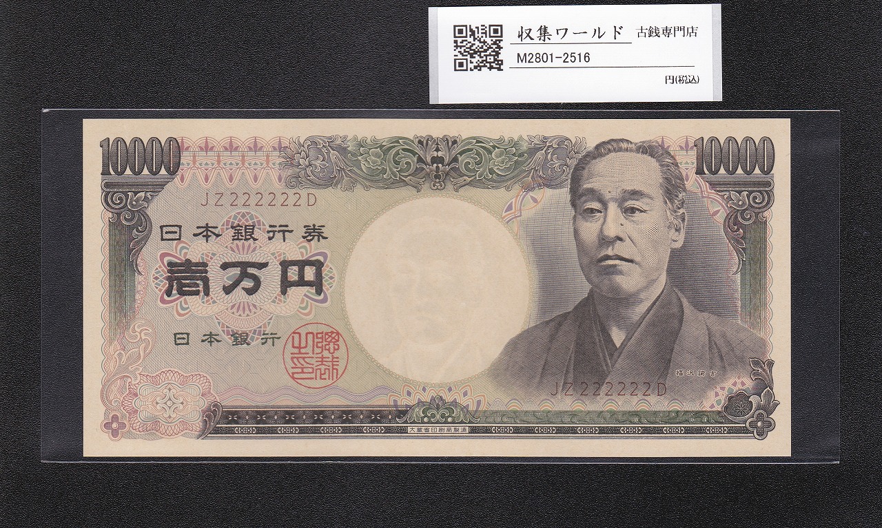 旧福沢 10000円紙幣 1993年(H5年) 大蔵省銘/褐色2桁 JZ222222D 未使用