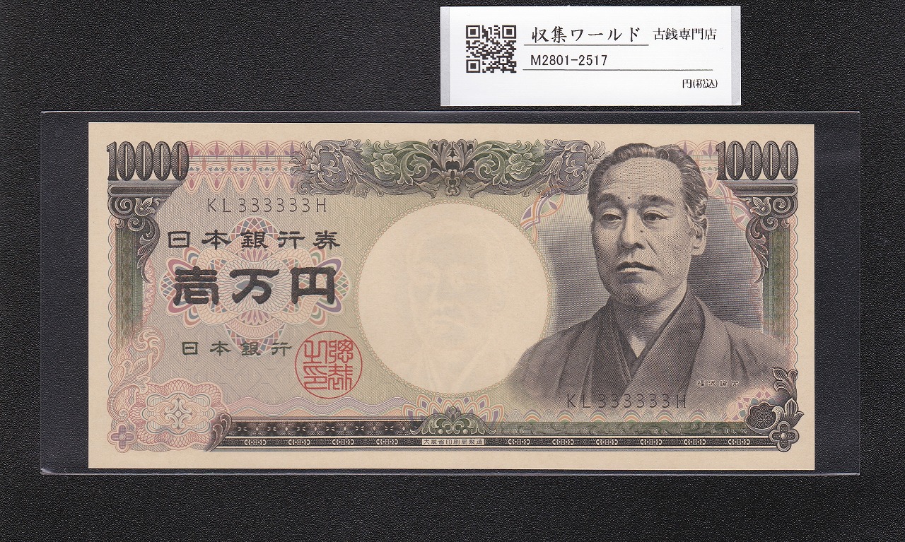 旧福沢 10000円札 1984年(S59) 大蔵省/黒色 2桁/ぞろ目 KL333333H 完未品