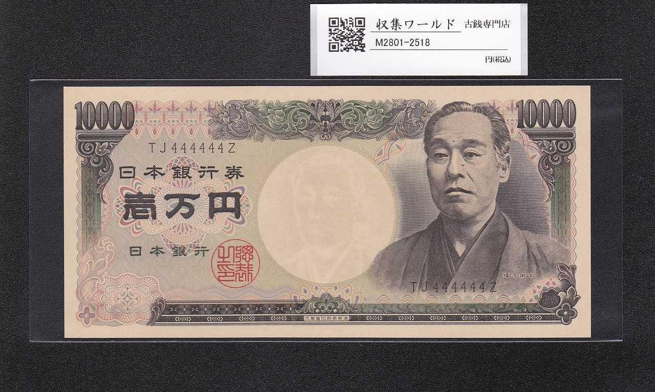 旧福沢 10000円札 1984年(S59) 大蔵省/黒色 2桁/ぞろ目 TJ444444Z 完未品