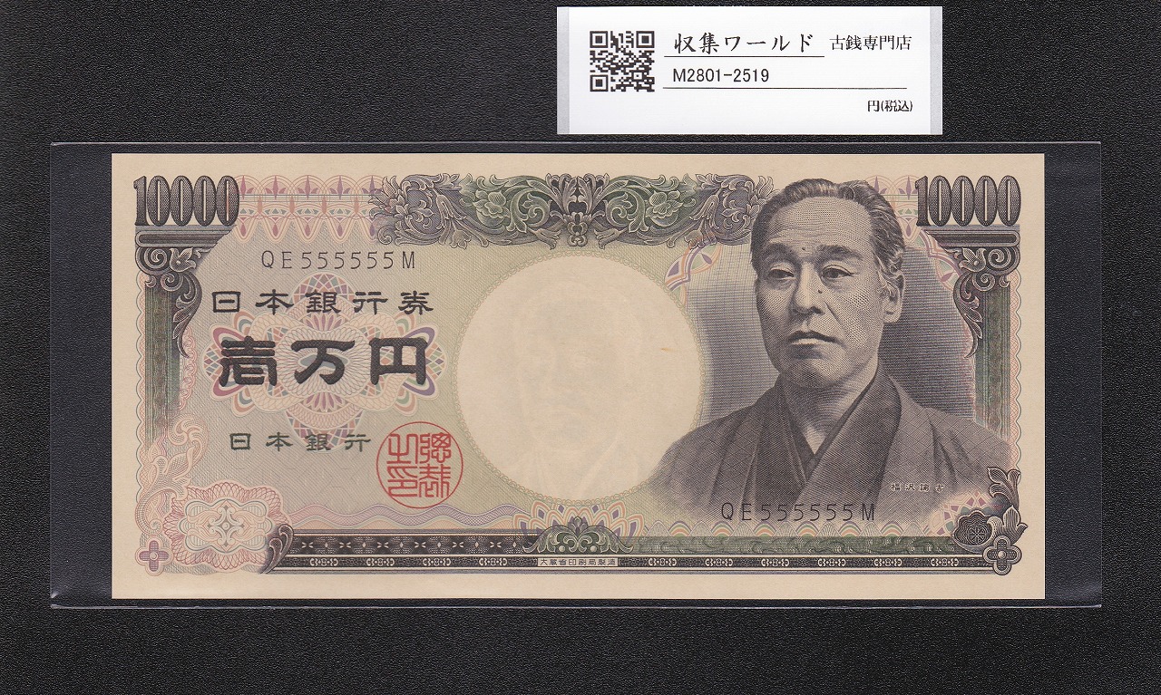 旧福沢 10000円札 1984年(S59) 大蔵省/黒色 2桁/ぞろ目 QE555555M 完未品