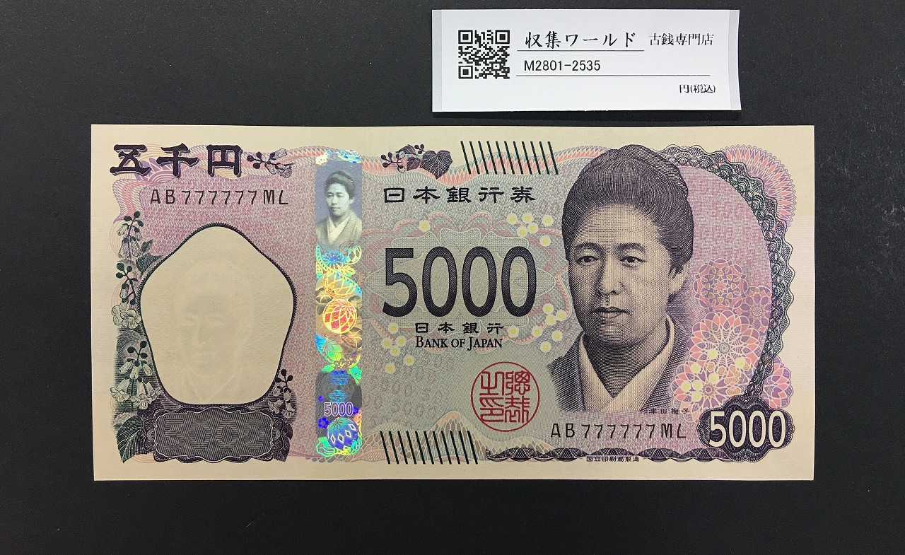津田 5000円札 2024年銘 津田梅子五千円 ぞろ目 AB777777ML 完未品