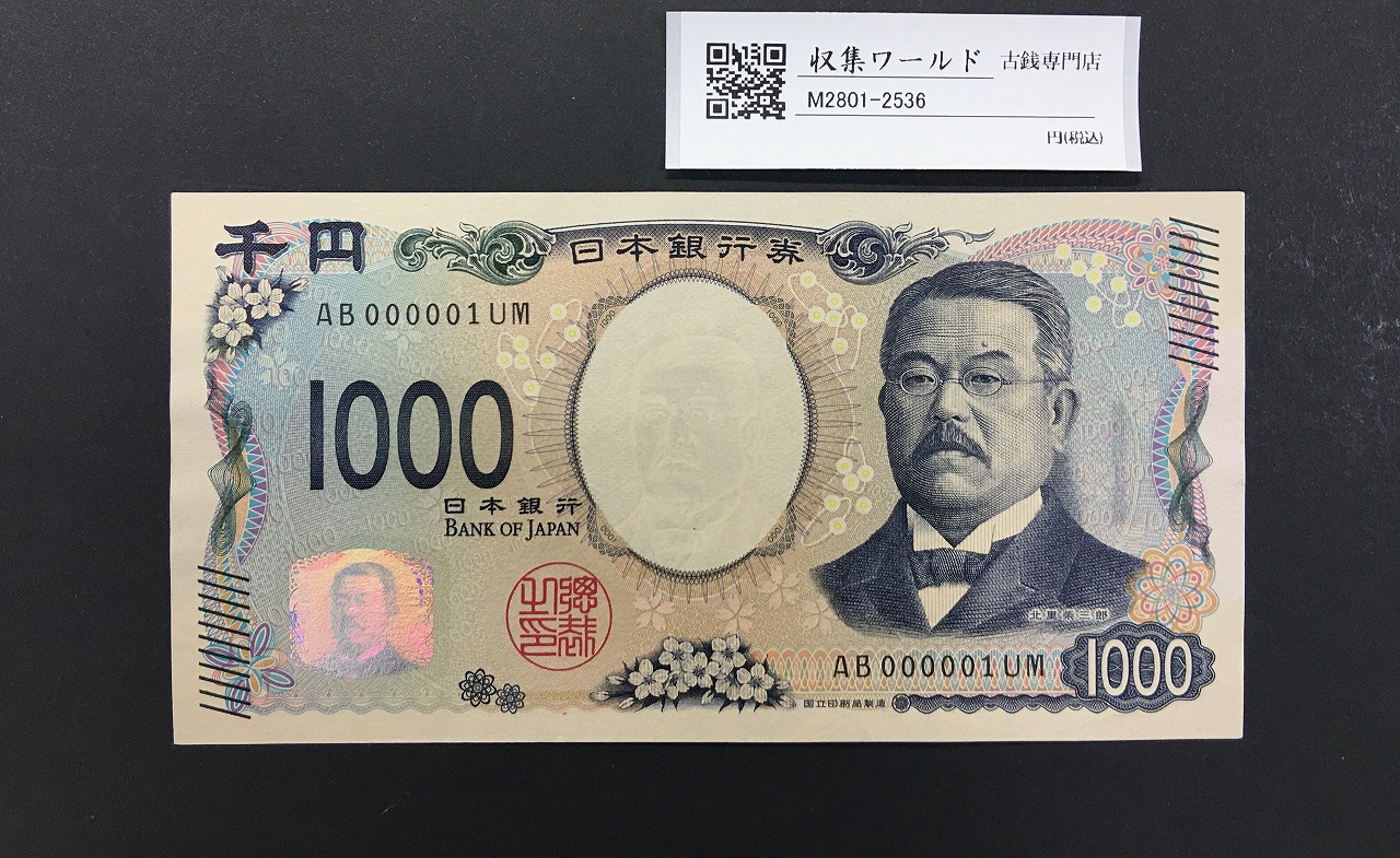 北里柴三郎 新1000円札 2024年銘 黒色/珍番/ぞろ目 AB000001UM 完未品