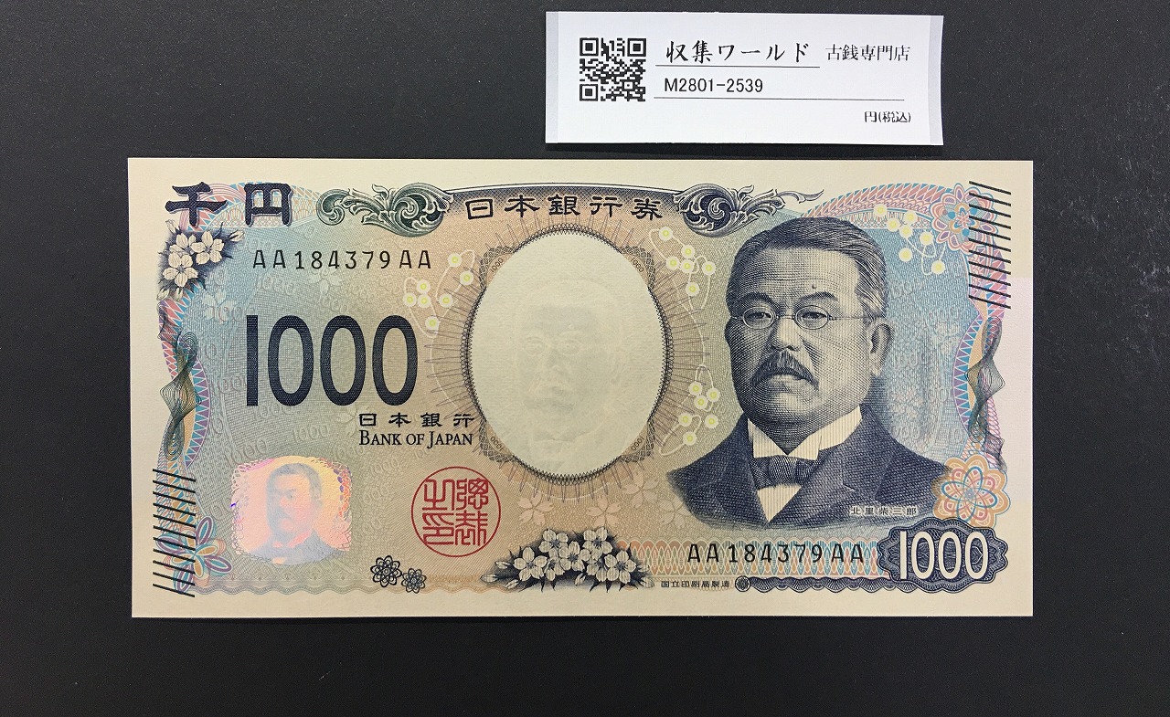 北里柴三郎 新1000円札 2024年銘 初期AA-AA券/珍番 AA184379AA 完未品
