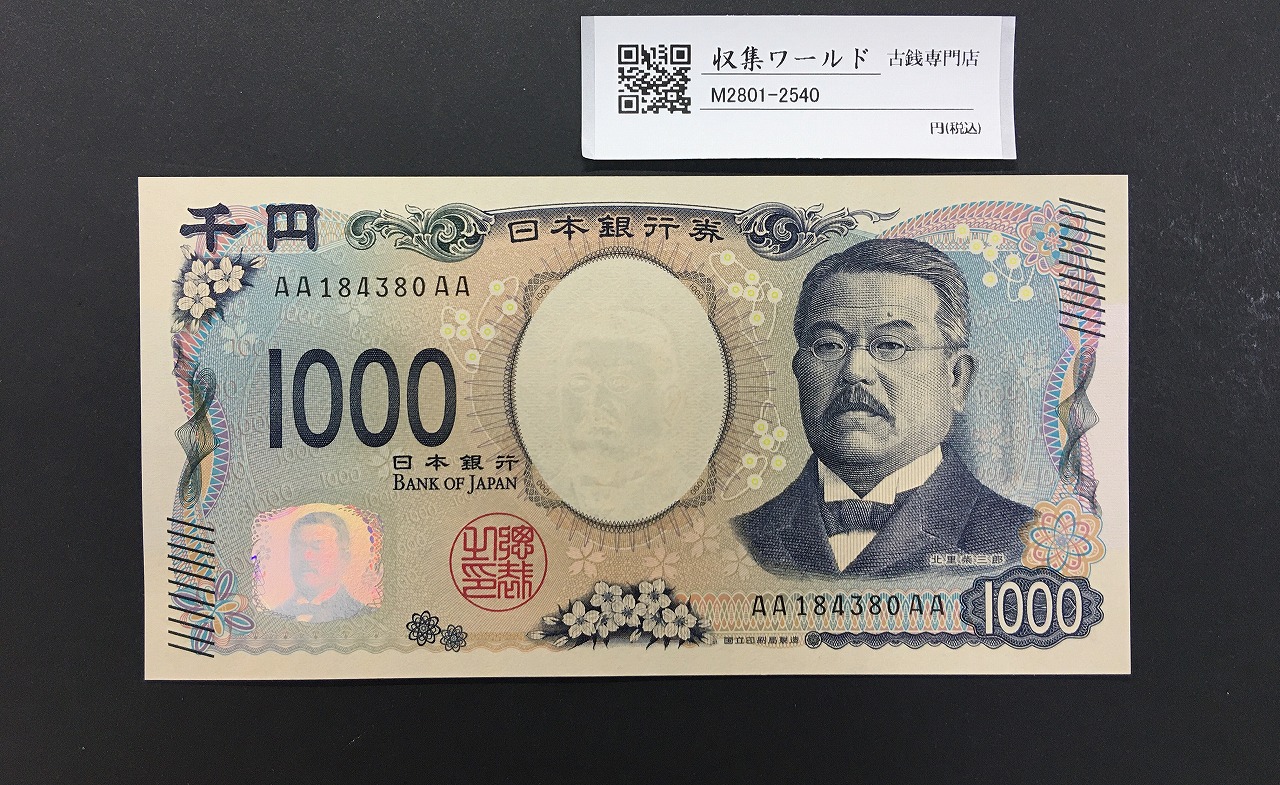 北里柴三郎 新1000円札 2024年銘 初期AA-AA券/珍番 AA184380AA 完未品