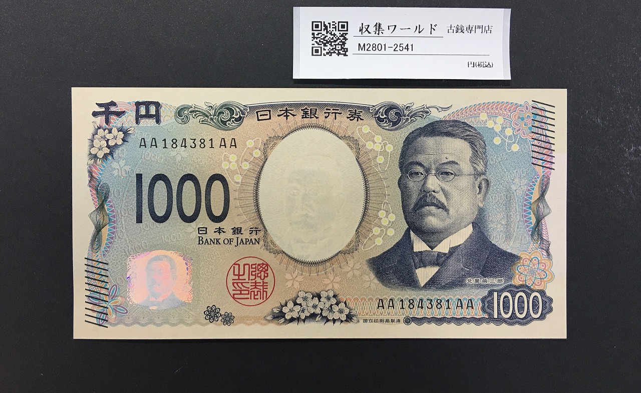 北里柴三郎 新1000円札 2024年銘 初期AA-AA券/珍番 AA184381AA 完未品