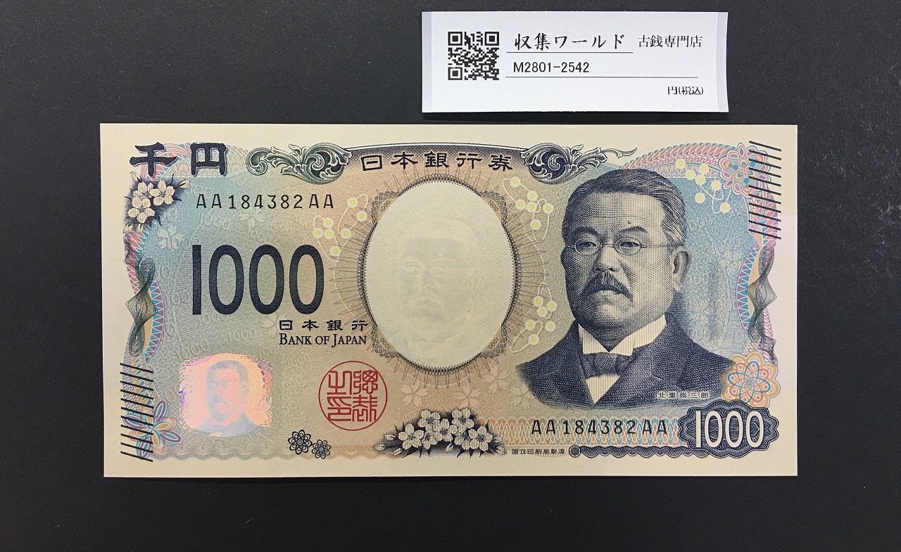 北里柴三郎 新1000円札 2024年銘 初期AA-AA券/珍番 AA184382AA 完未品