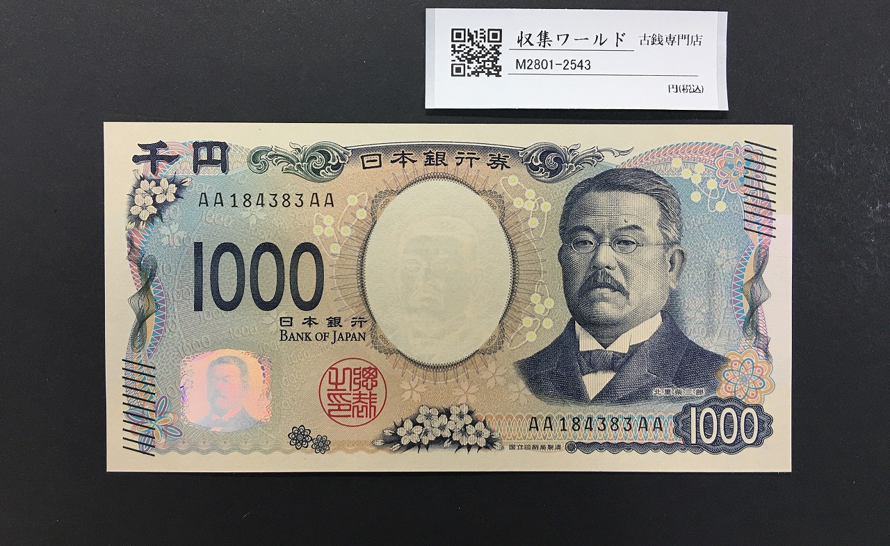 北里柴三郎 新1000円札 2024年銘 初期AA-AA券/珍番 AA184383AA 完未品