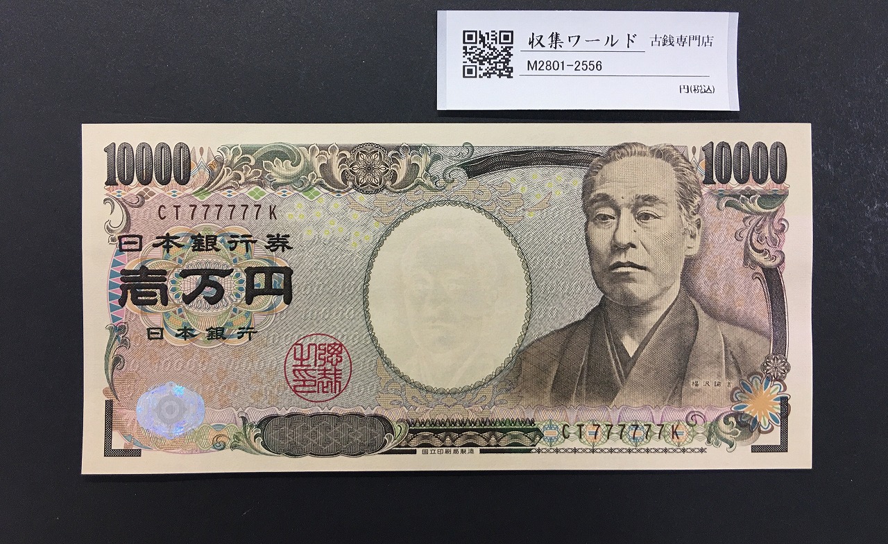 新福沢諭吉 10000円札 2004年 国立銘/黒色2桁 ゾロ目 CT777777K 完未品