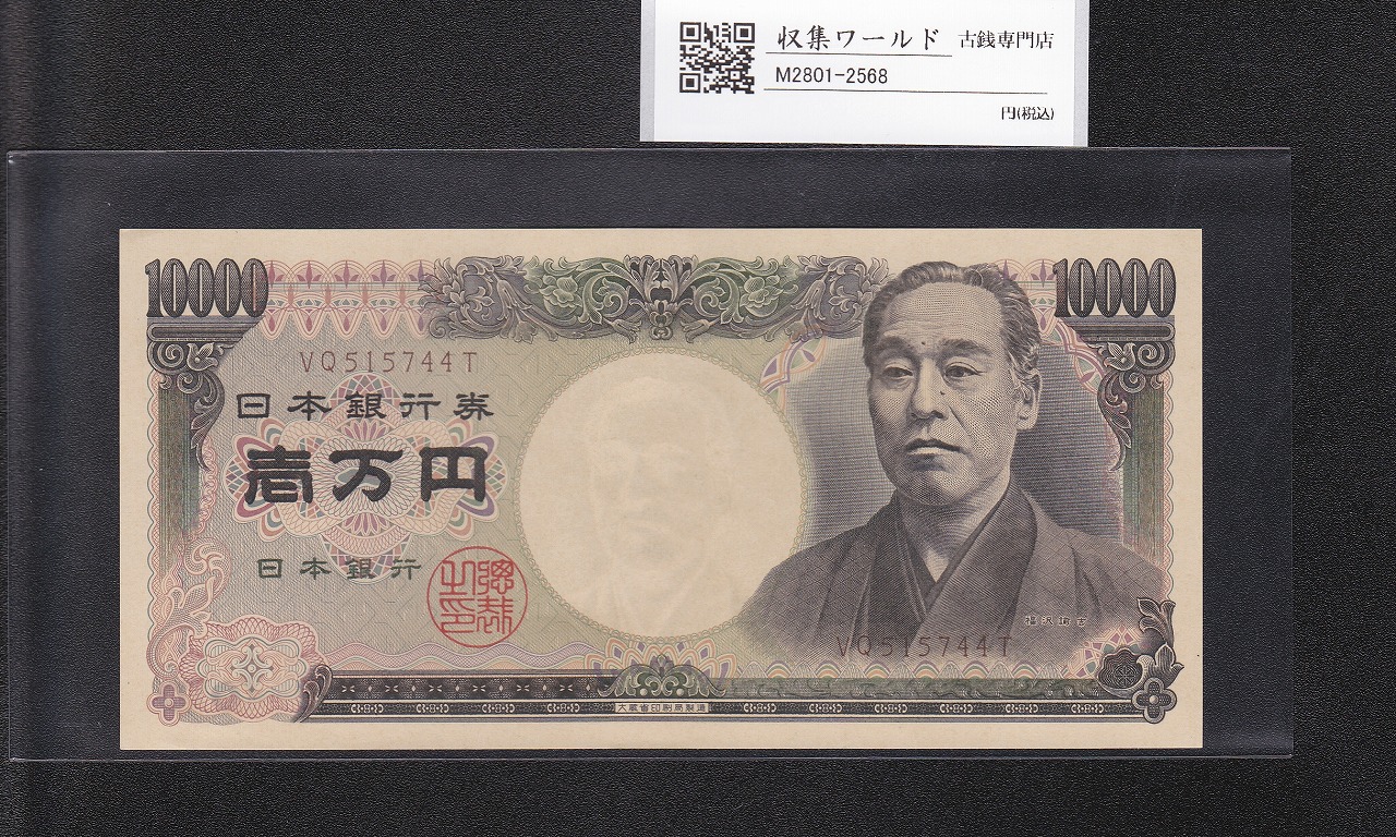 旧福沢 10000円紙幣 1993年(H5年) 大蔵省銘/褐色2桁 VQ515744T 未使用