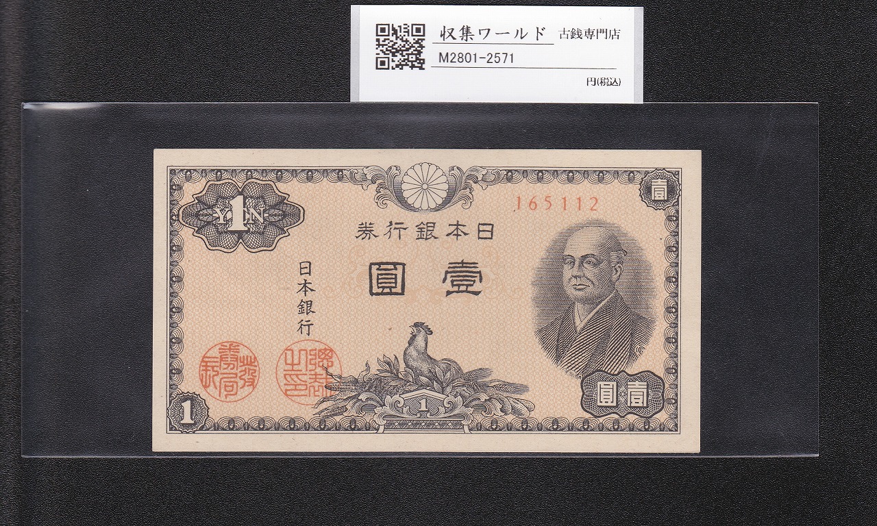 二宮 1円札 1946年(昭和21年)/日本銀行券A号 ロットNo.165112 未使用