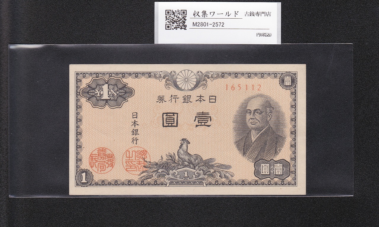 二宮 1円札 昭和21年(1946年)/日本銀行券A号 ロットNo.165112 未使用