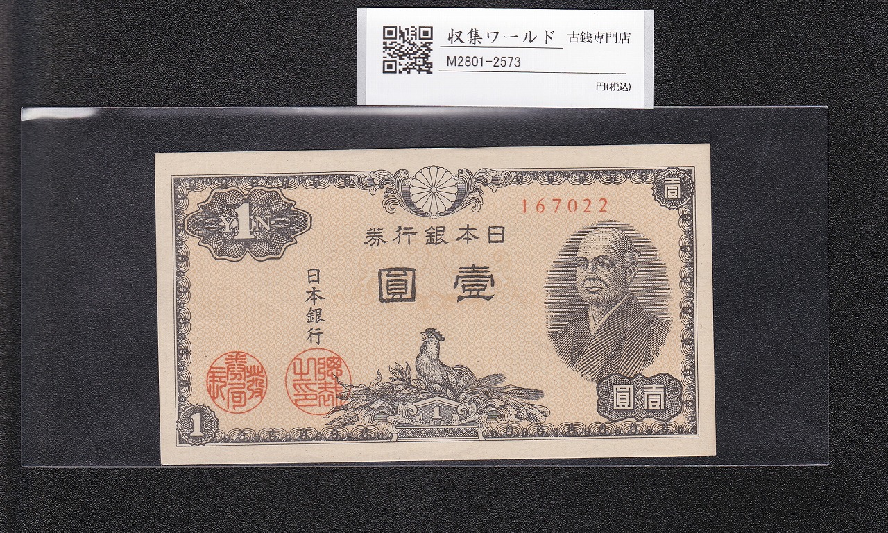 二宮 1円札 1946年(昭和21年)/日本銀行券A号 ロットNo.167022 未使用