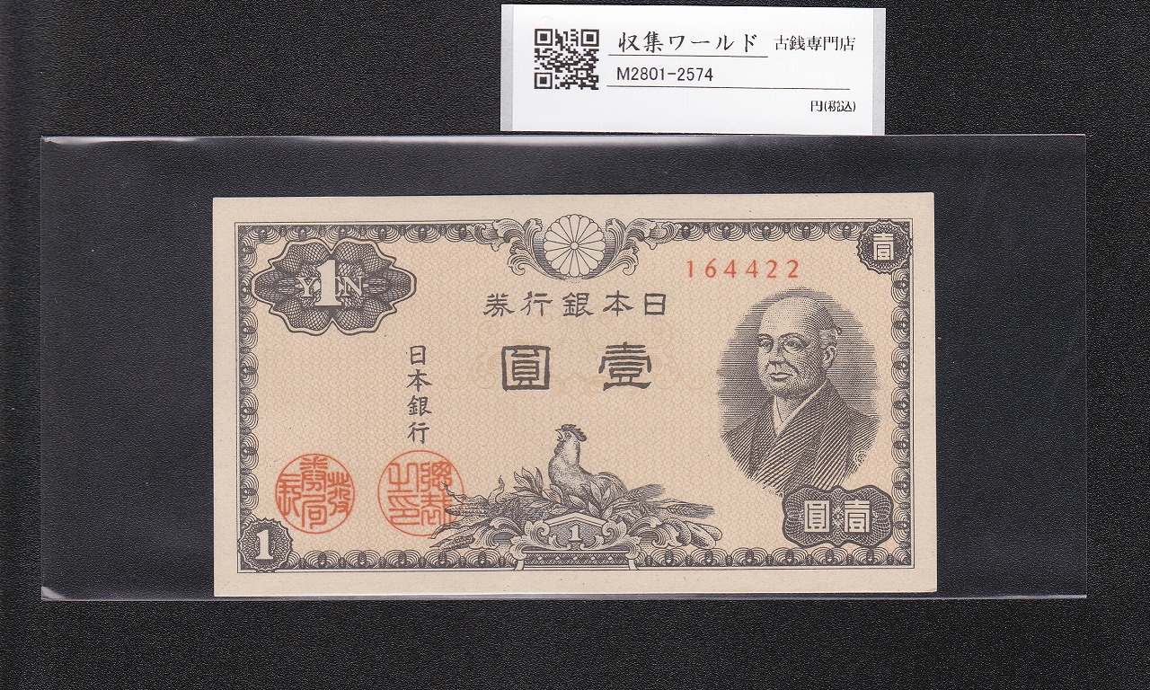 二宮 1円札 1946年(昭和21年)/日本銀行券A号 ロットNo.164422 未使用