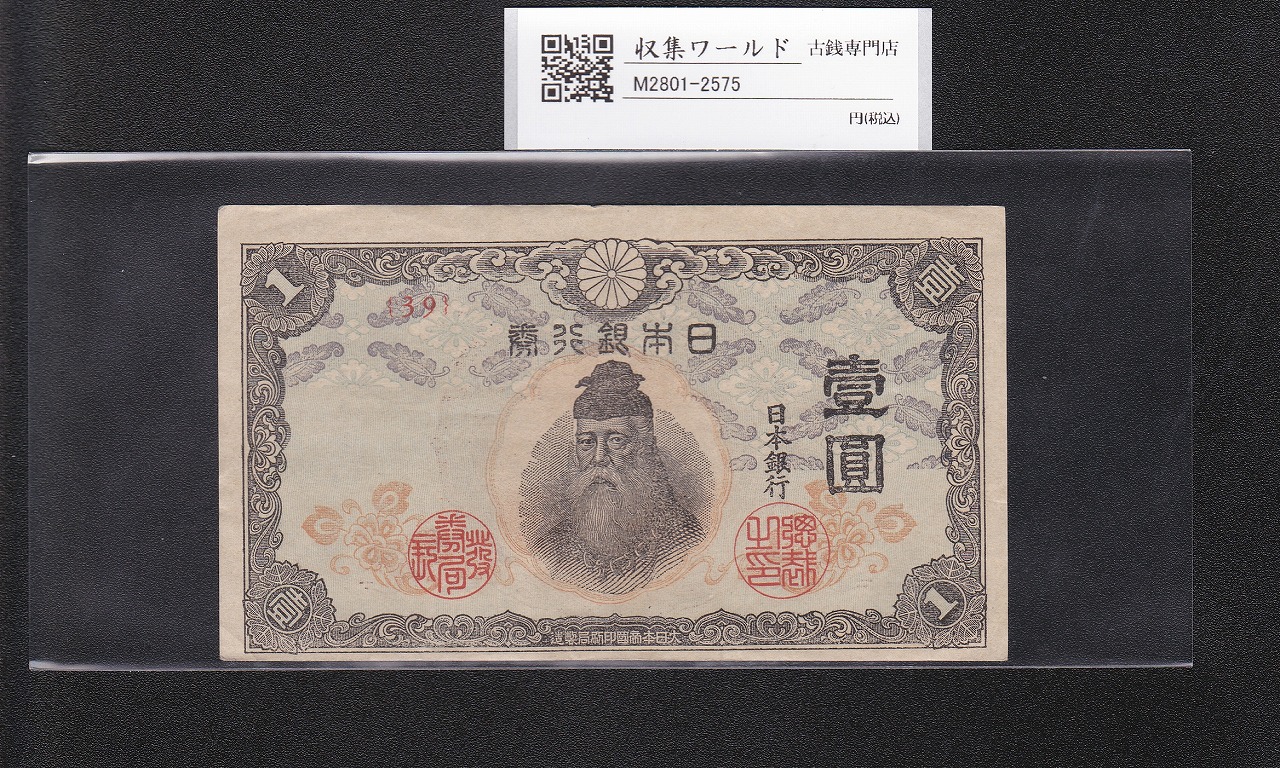 中央武内 1円札 1944年銘 改正不換紙幣 前期 ロットNo.39 美品-2575