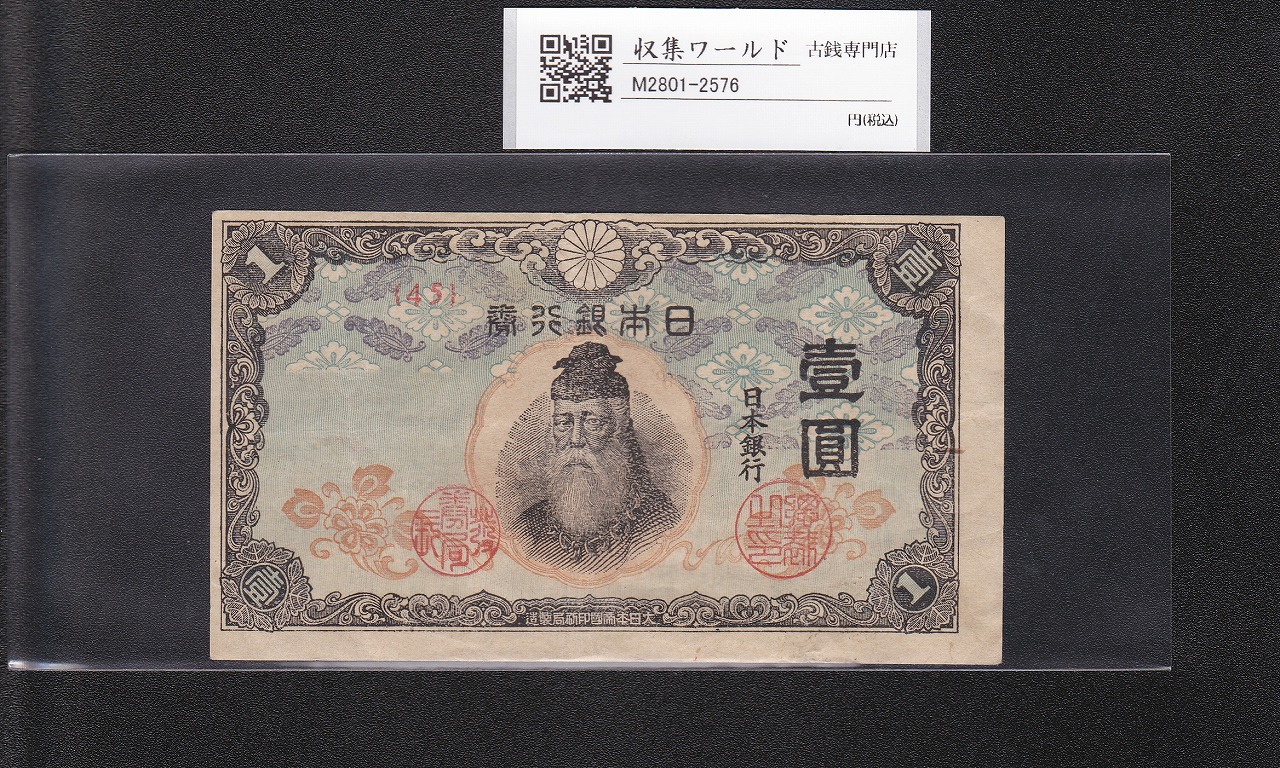 中央武内 1円札 1944年銘 改正不換紙幣 ロットNo.45 印刷ズレエラー 美品