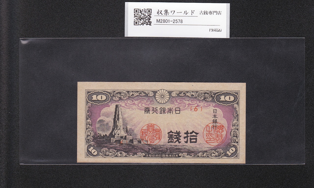 八紘一宇 10銭/拾銭紙幣 日本銀行券 1944年発行 ロット番号No.6 未使用