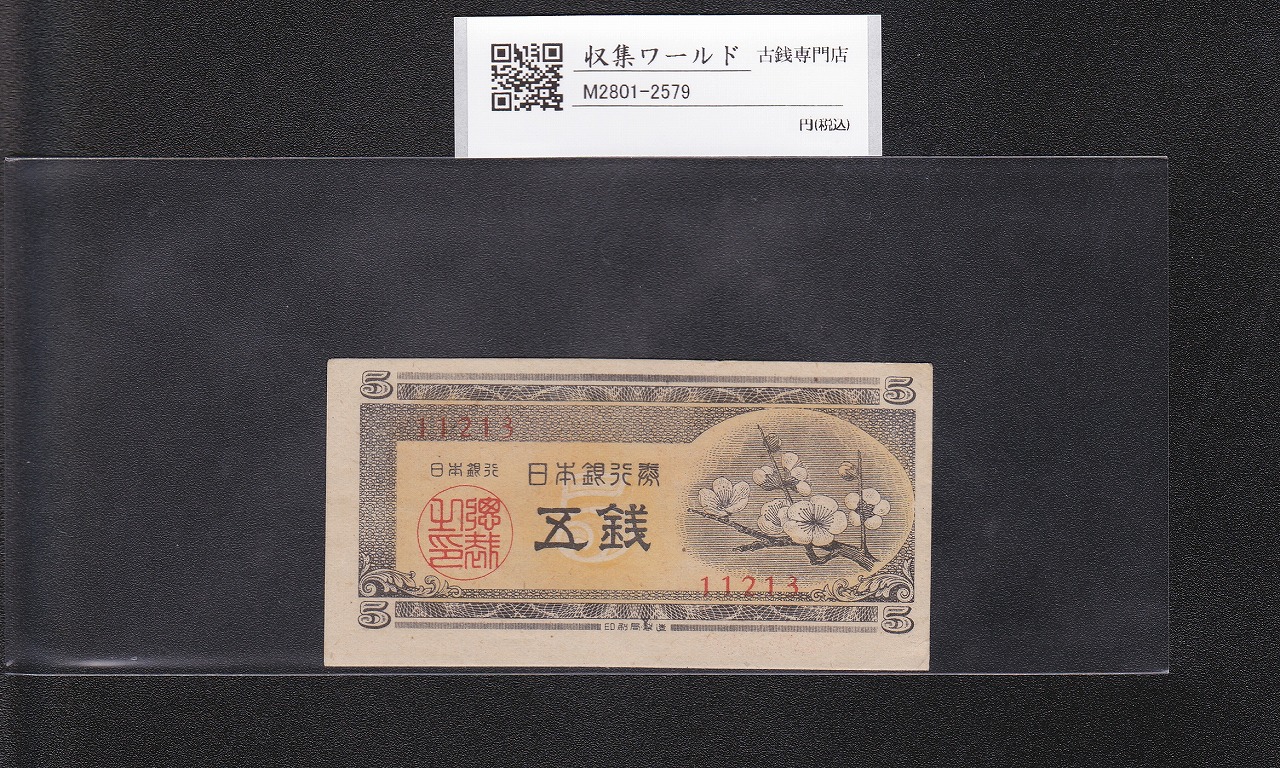 梅5銭 日本銀行券A号 1948年発行 5銭紙幣 11213 未使用〜極美