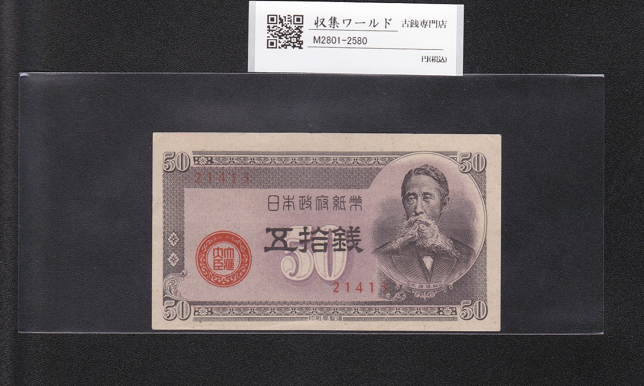 板垣退助 50銭/国会議事堂 日本政府紙幣 1948年銘 No.21413 準未品