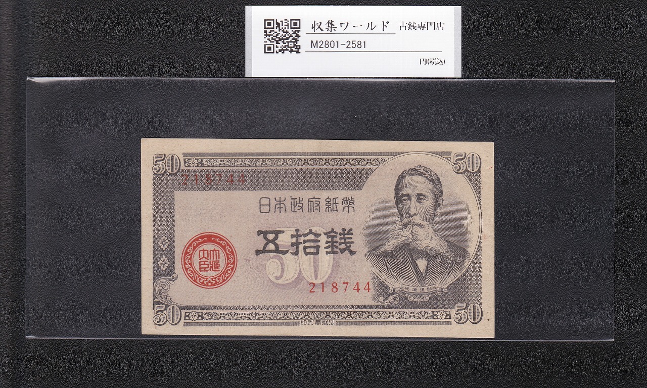 板垣退助 50銭/国会議事堂 日本政府紙幣 1948年銘 No.218744 極美品