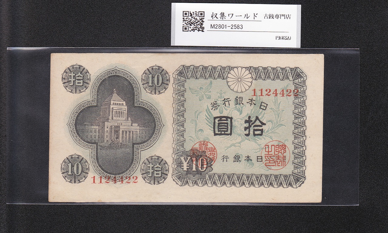 議事堂10円札 1946年 日本銀行券A号 拾圓紙幣 番号.1124422 極美品