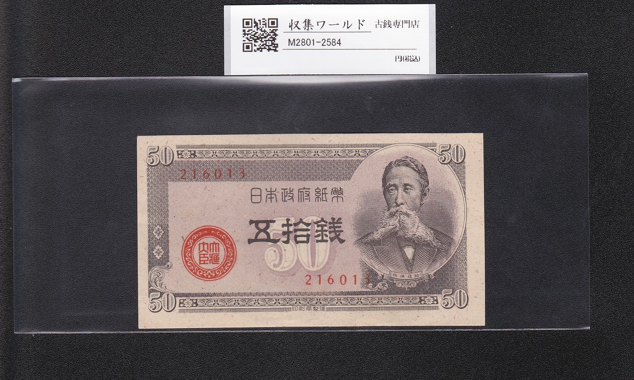 板垣退助 50銭/国会議事堂 日本政府紙幣 1948年銘 No.216013 未使用