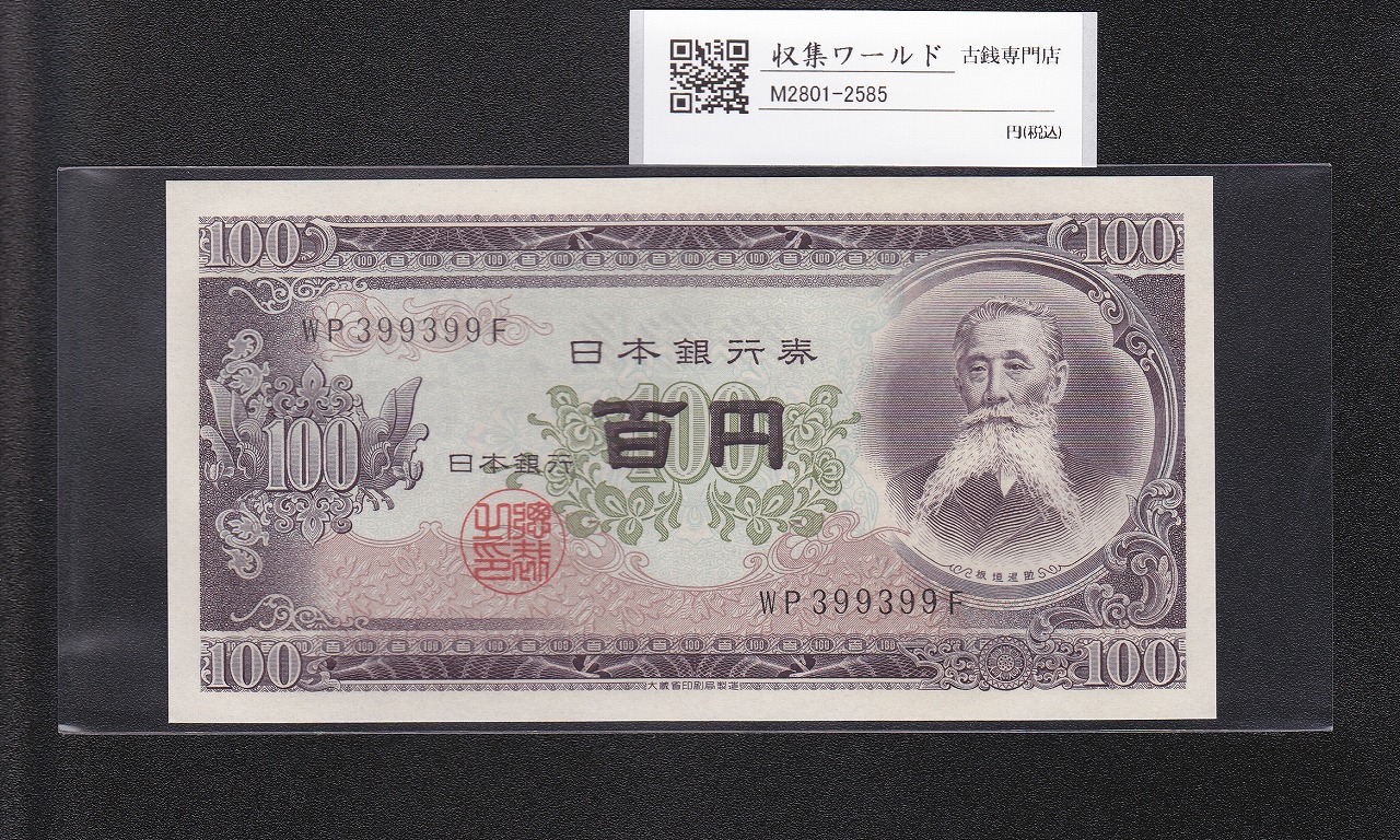 板垣退助 100円札  1953年大蔵省銘 2桁 趣番 WP399399F 完未品