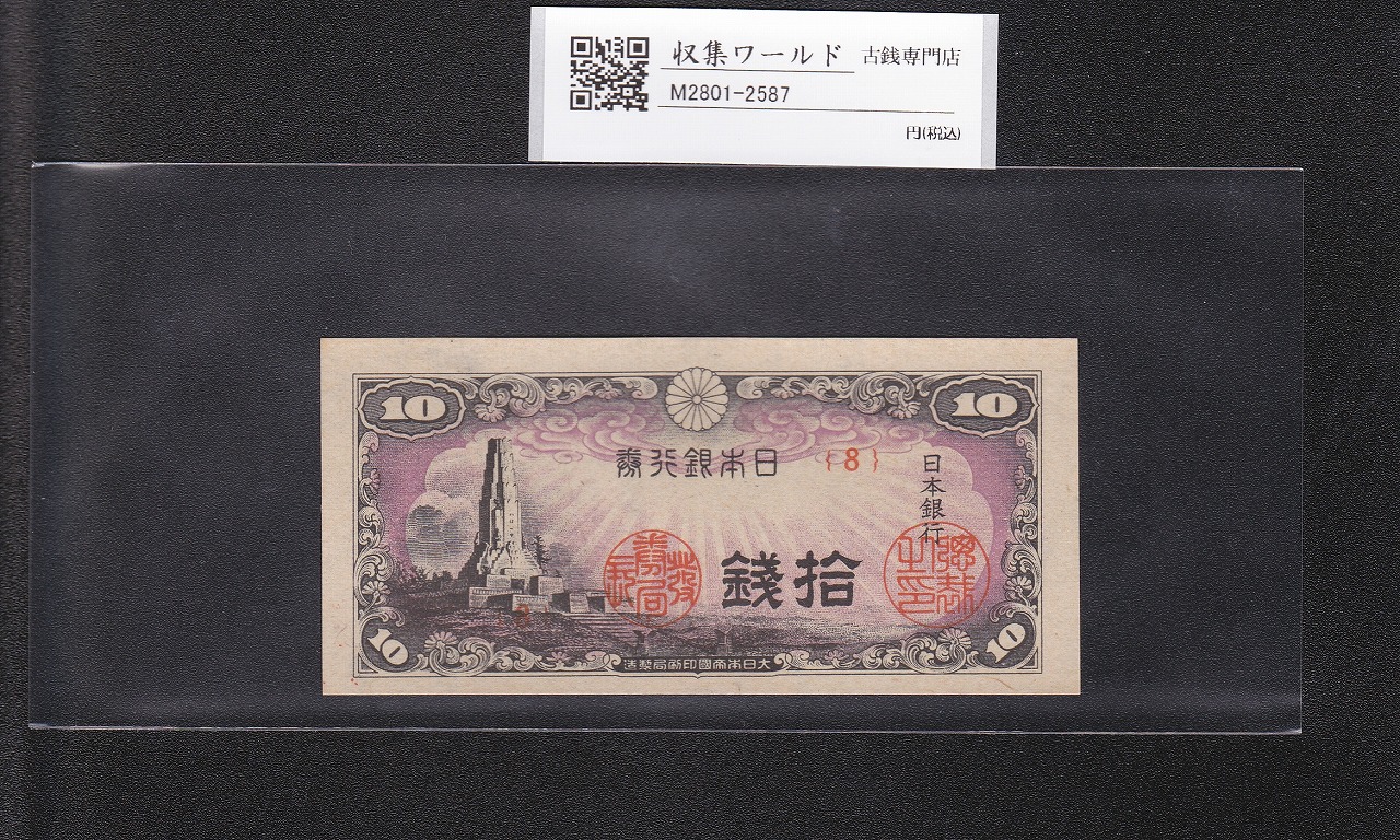 八紘一宇 10銭/拾銭紙幣 日本銀行券 1944年発行 ロット番号No.8 未使用