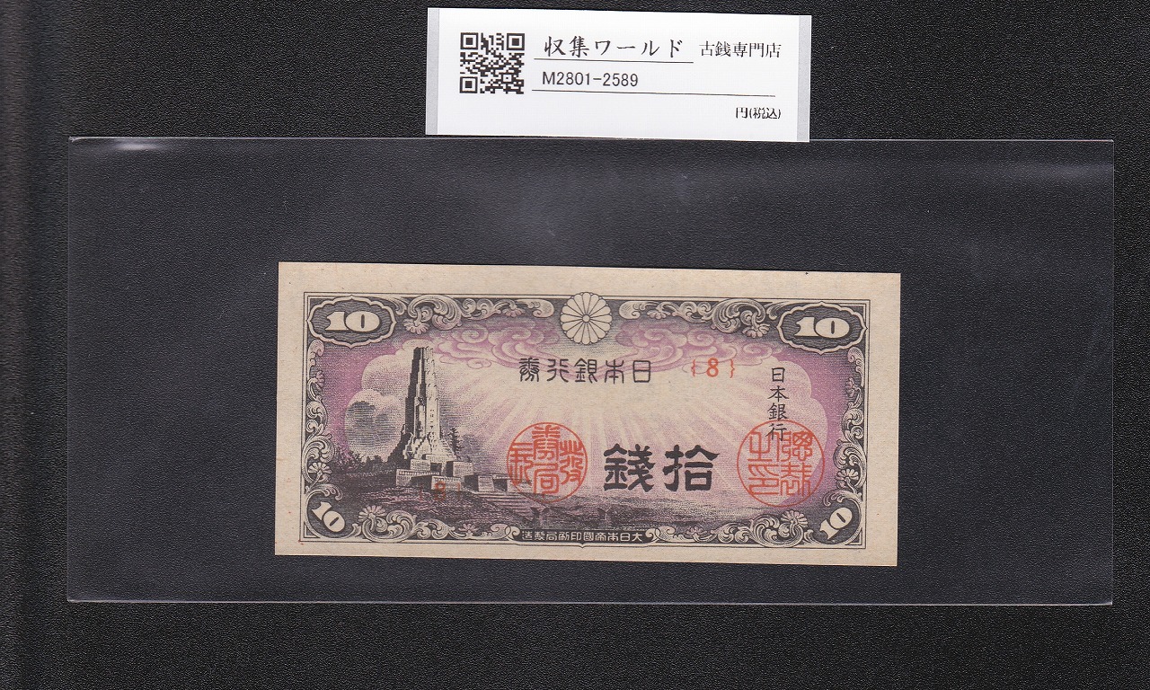 八紘一宇 10銭/拾銭紙幣 日本銀行券 1944年発行 ロット番号No.8 未使用
