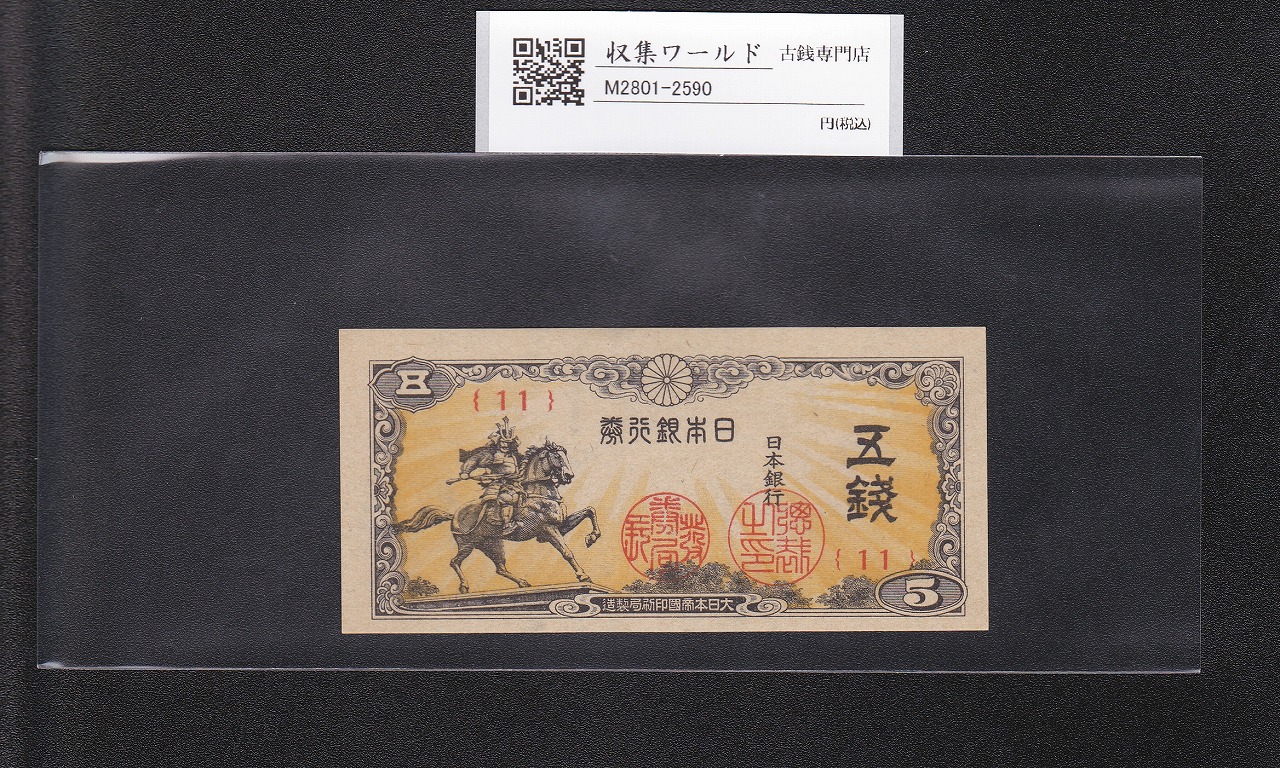 楠公 5銭札 1944年(昭和19年) 楠正成像/日本銀行券/五銭 終組No.11 未使用-2590