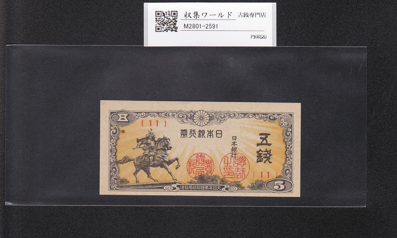 楠公 5銭札 1944年(昭和19年) 日本銀行券/楠正成像/五銭 終組No.11 未使用-2591
