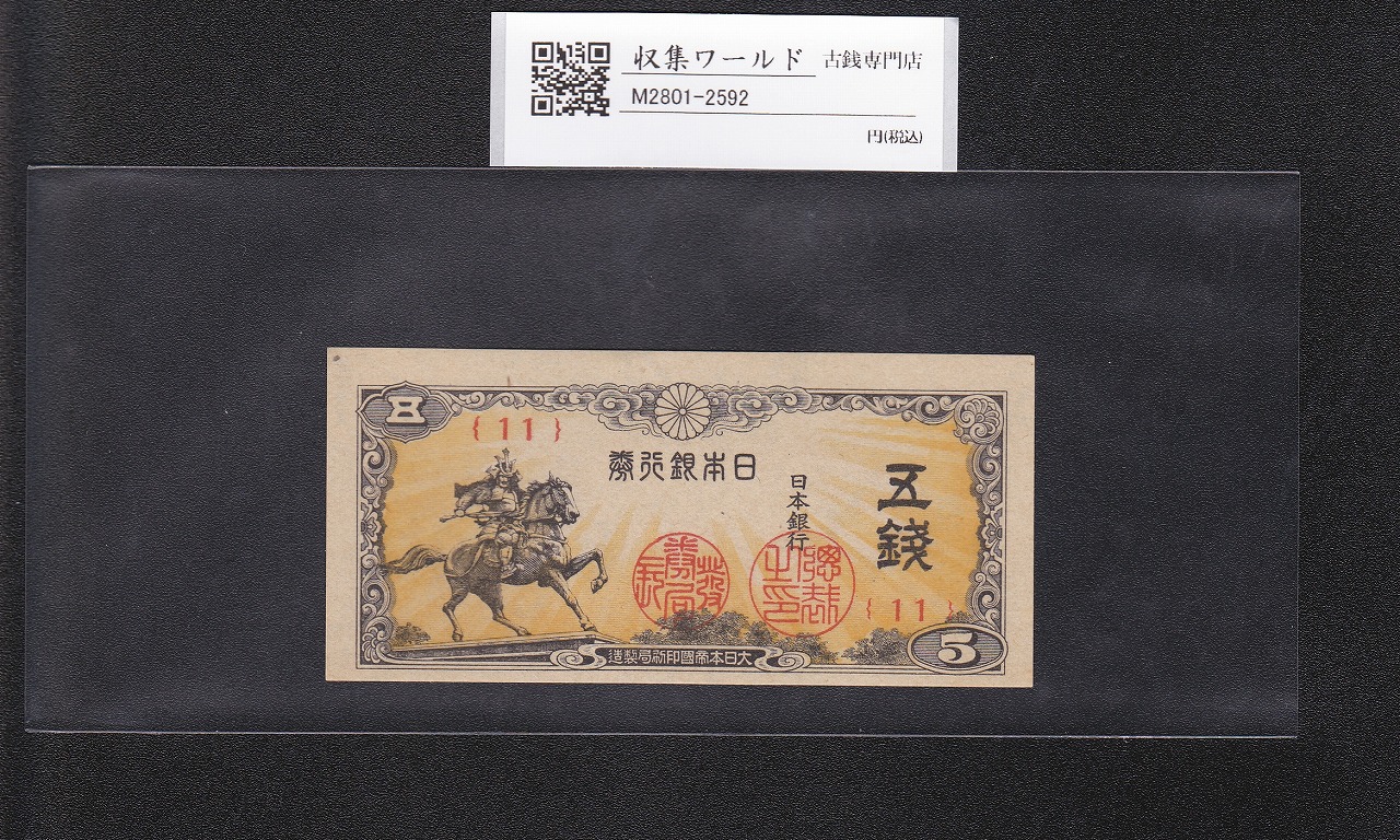 楠公 5銭札 昭和19年(1944年) 日本銀行券/楠正成像/五銭 終組No.11 未使用-2592