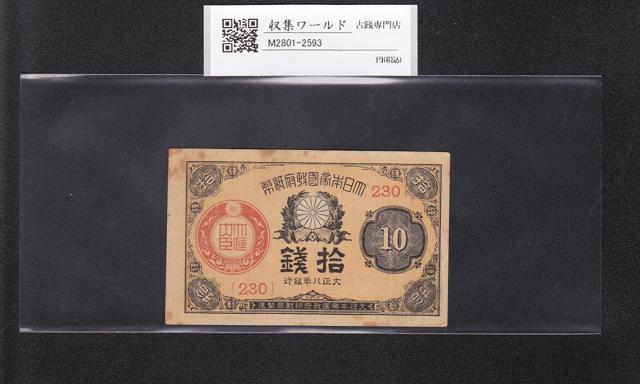 大正小額紙幣 10銭札 1919年銘 大正政府紙幣 ロットNo.230 美品