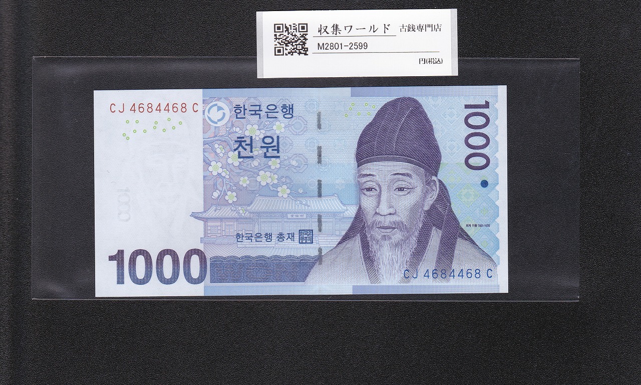 韓国銀行 1000Won紙幣 2007年銘 退渓李滉像 趣番 CJ4684468C 完未品