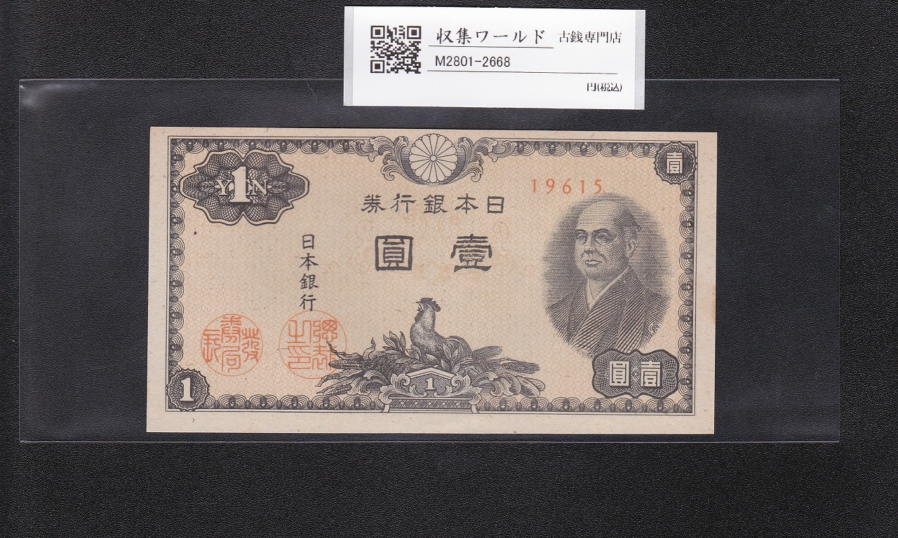 二宮 1円札 1946年(昭和21年)/日本銀行券A号 ロットNo.19615 未使用