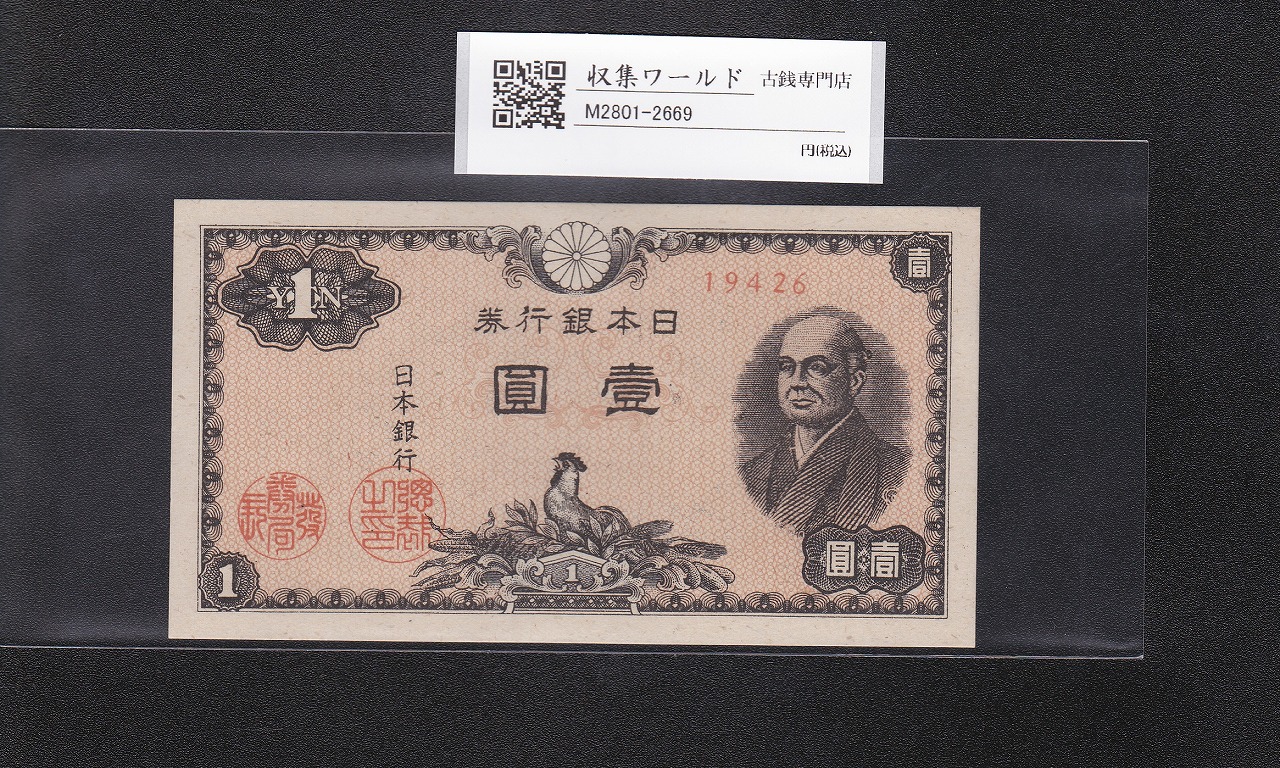 二宮 1円札 (昭和21年) 1946年/日本銀行券A号 ロットNo.19426 未使用