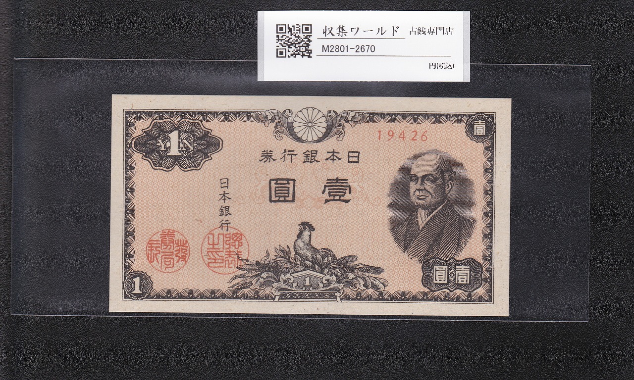 二宮 1円札 1946年(昭和21年)/日本銀行券A号 ロットNo.19426 未使用