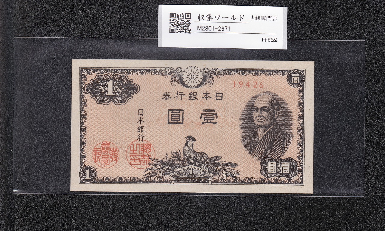 二宮 1円札 1946年(昭和21年)/ロットNo.19426 日本銀行券A号 未使用