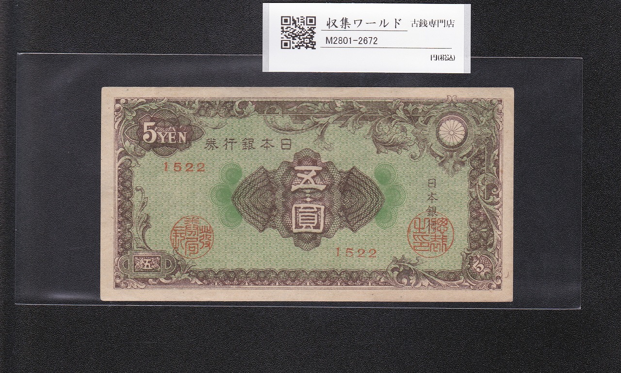 彩紋 5円札 日本銀行券A号 1946年(S21) ロットNo.1522 極美品