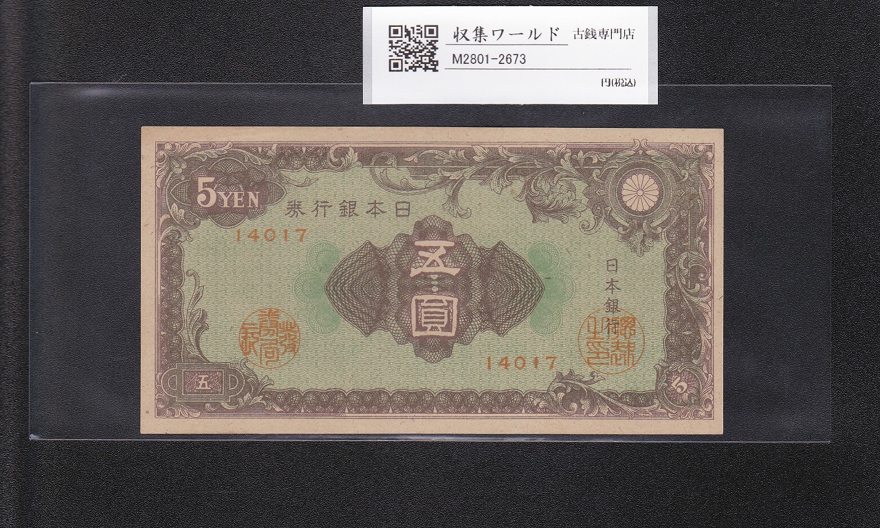 彩紋 5円札 日本銀行券A号 1946年(S21) ロットNo.14017 未使用